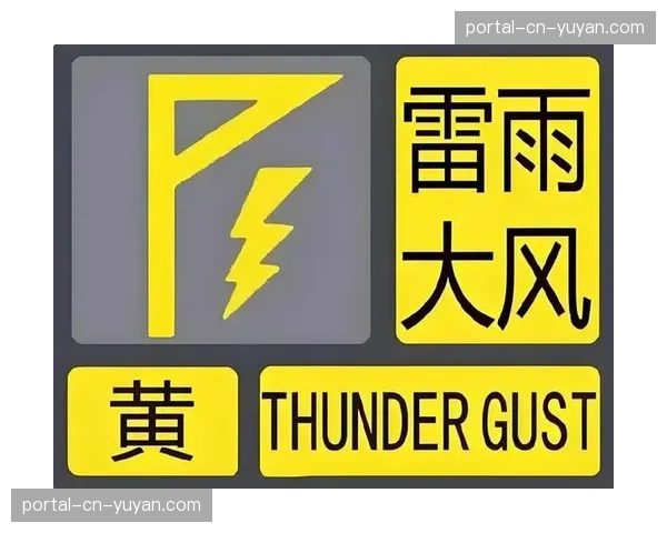 气象部门发布黄色预警，周末多场联赛可能受天气影响